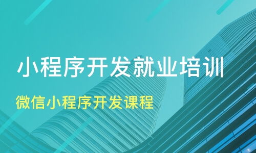 成都微信小程序開(kāi)發(fā)課程價(jià)格 小程序開(kāi)發(fā)培訓(xùn)哪家好 成都達(dá)內(nèi)教育 淘學(xué)培訓(xùn)