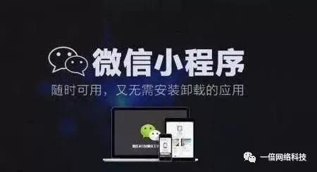 寧波小程序開(kāi)發(fā)公司告訴你,小程序 讓企業(yè)利潤(rùn)倍增的秘密到底是什么